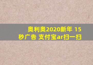 奥利奥2020新年 15秒广告 支付宝ar扫一扫